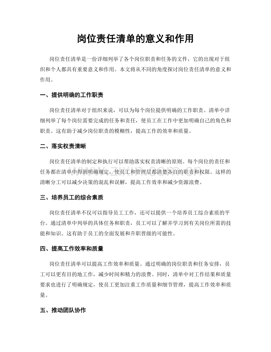 岗位责任清单的意义和作用.docx_第1页
