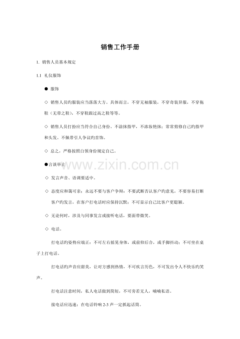 房地产销售人员工作标准手册.docx_第1页