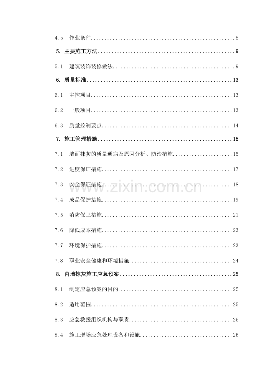 抹灰石膏专项综合标准施工专业方案.docx_第2页