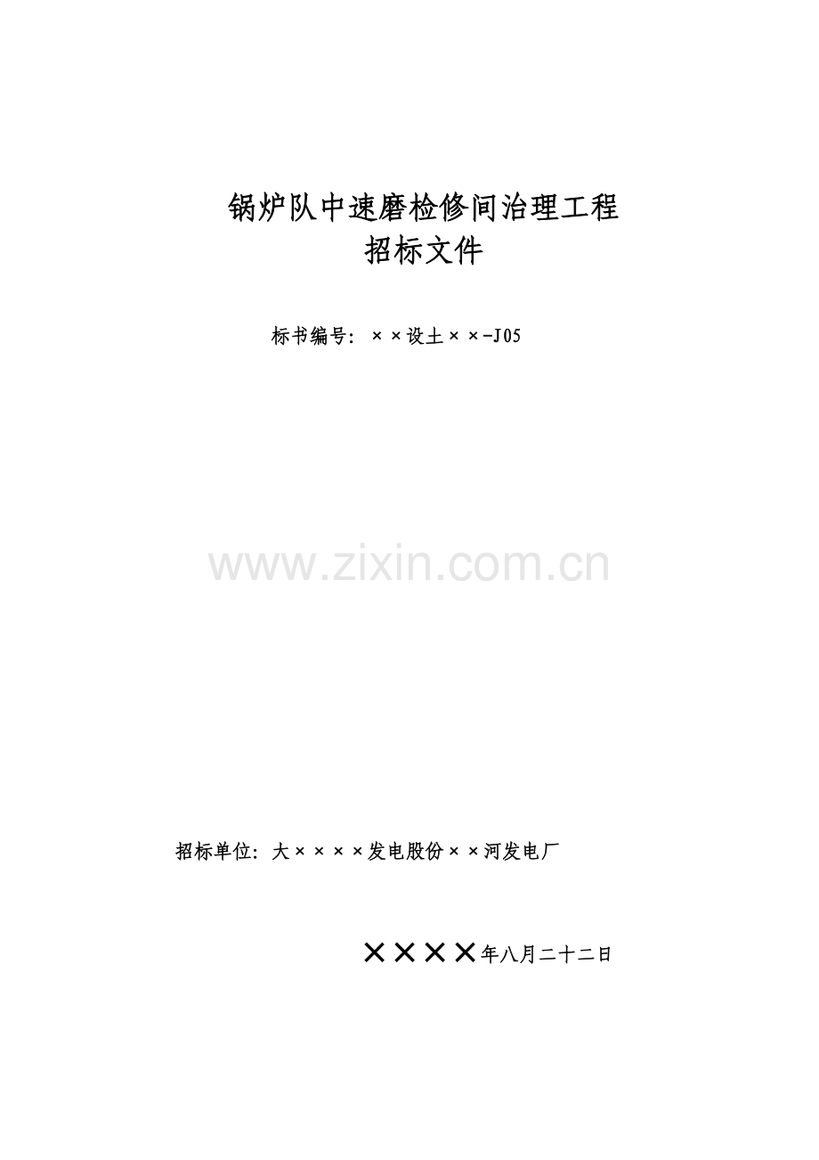 锅炉队中速磨检修间治理工程招标文件模板.doc_第1页