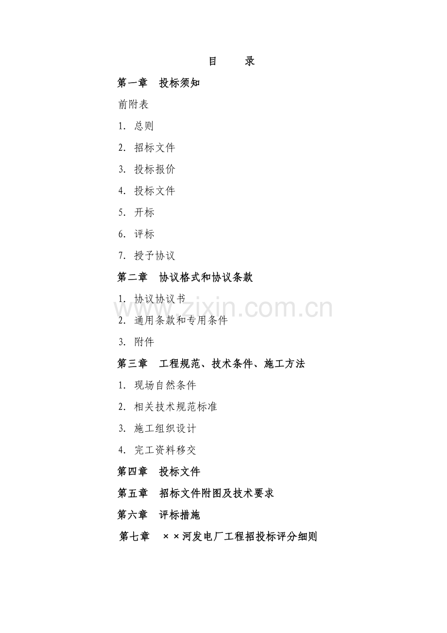 锅炉队中速磨检修间治理工程招标文件模板.doc_第2页
