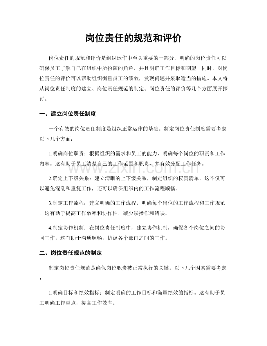 岗位责任的规范和评价.docx_第1页