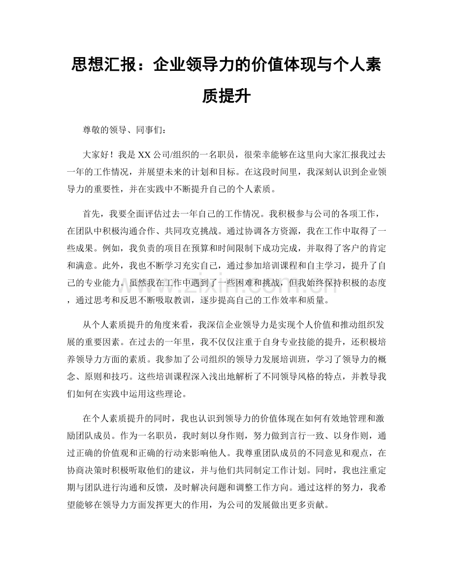 思想汇报：企业领导力的价值体现与个人素质提升.docx_第1页