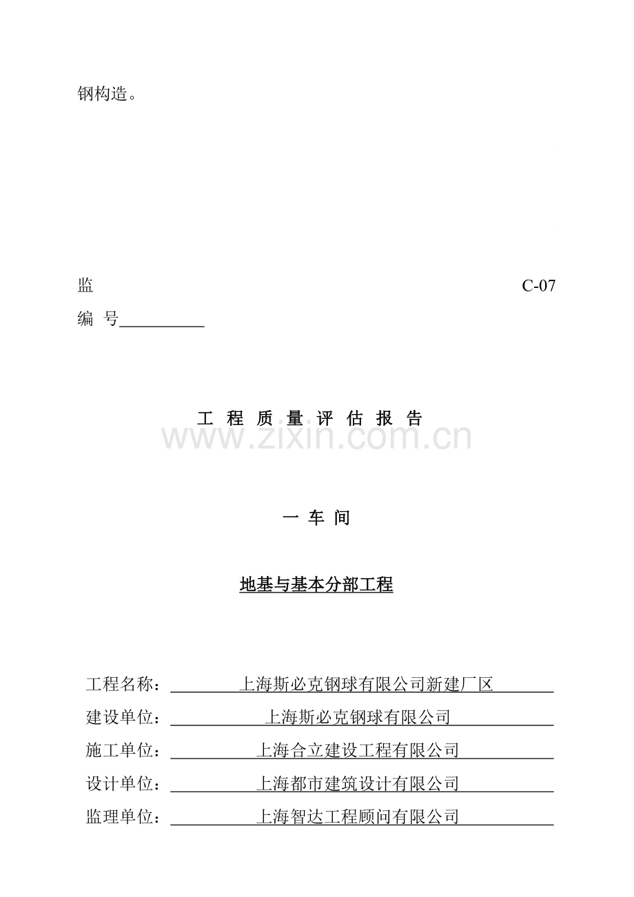 新建厂关键工程质量评估基础报告.docx_第2页
