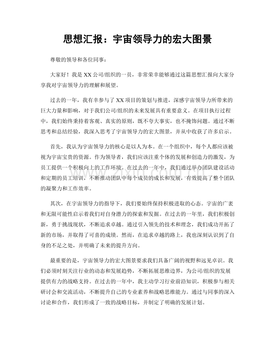 思想汇报：宇宙领导力的宏大图景.docx_第1页