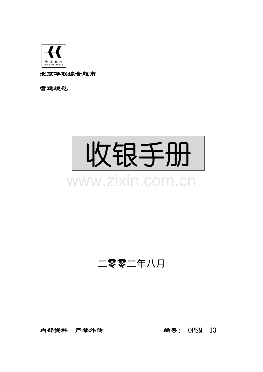 新编知名超市收银手册模板.doc_第1页