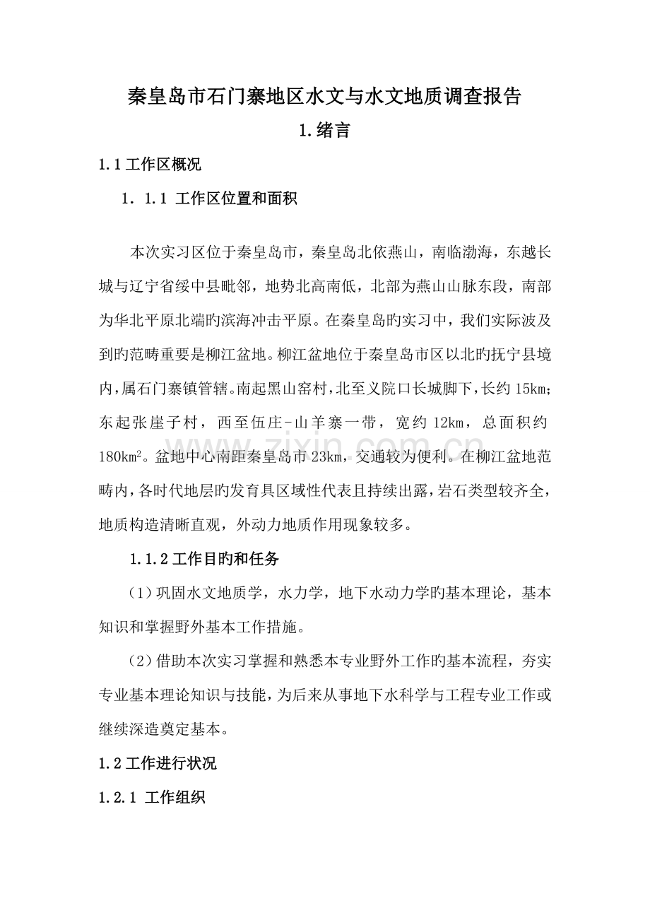 秦皇岛市石门寨地区水文与水文地质调查汇总报告.docx_第1页