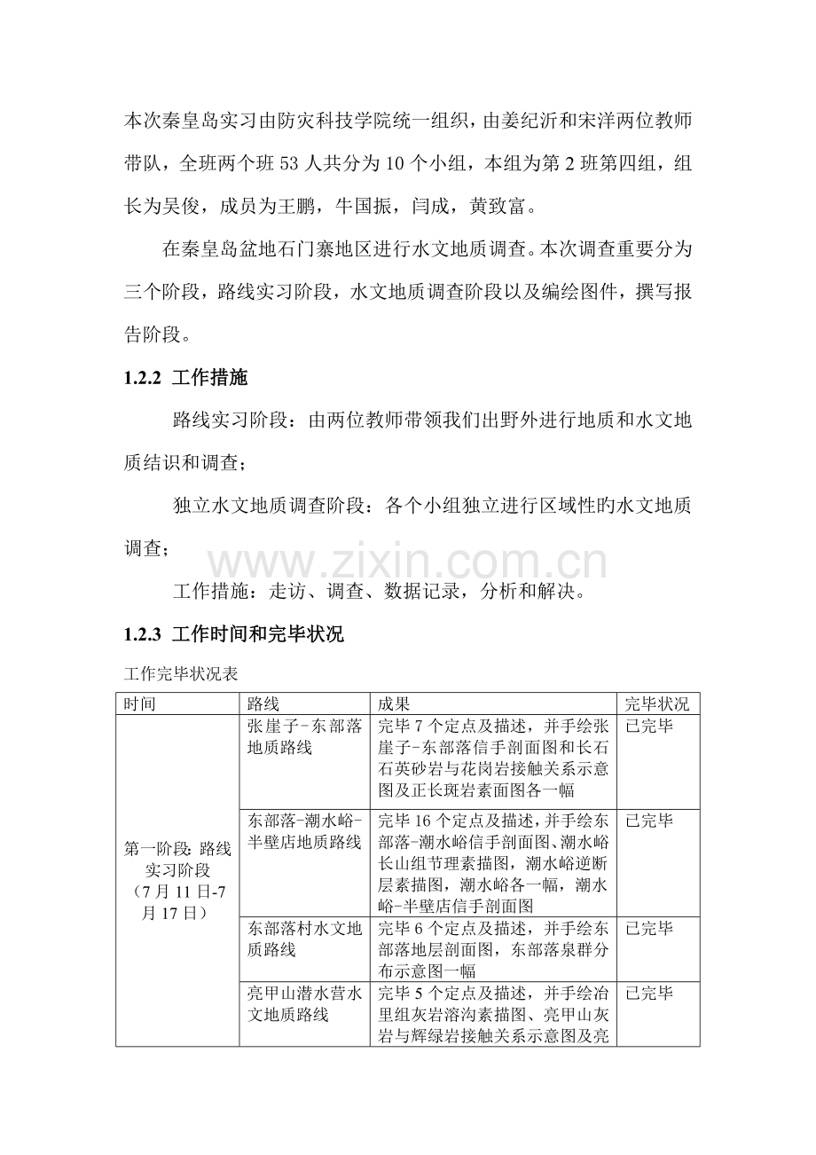 秦皇岛市石门寨地区水文与水文地质调查汇总报告.docx_第2页