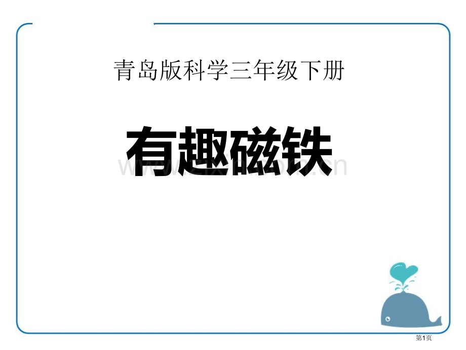 有趣的磁铁课件省公开课一等奖新名师优质课比赛一等奖课件.pptx_第1页