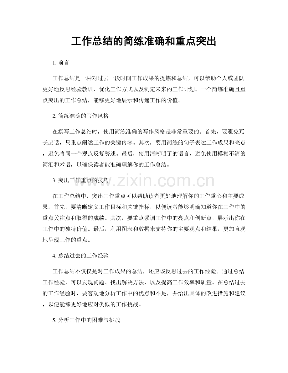工作总结的简练准确和重点突出.docx_第1页