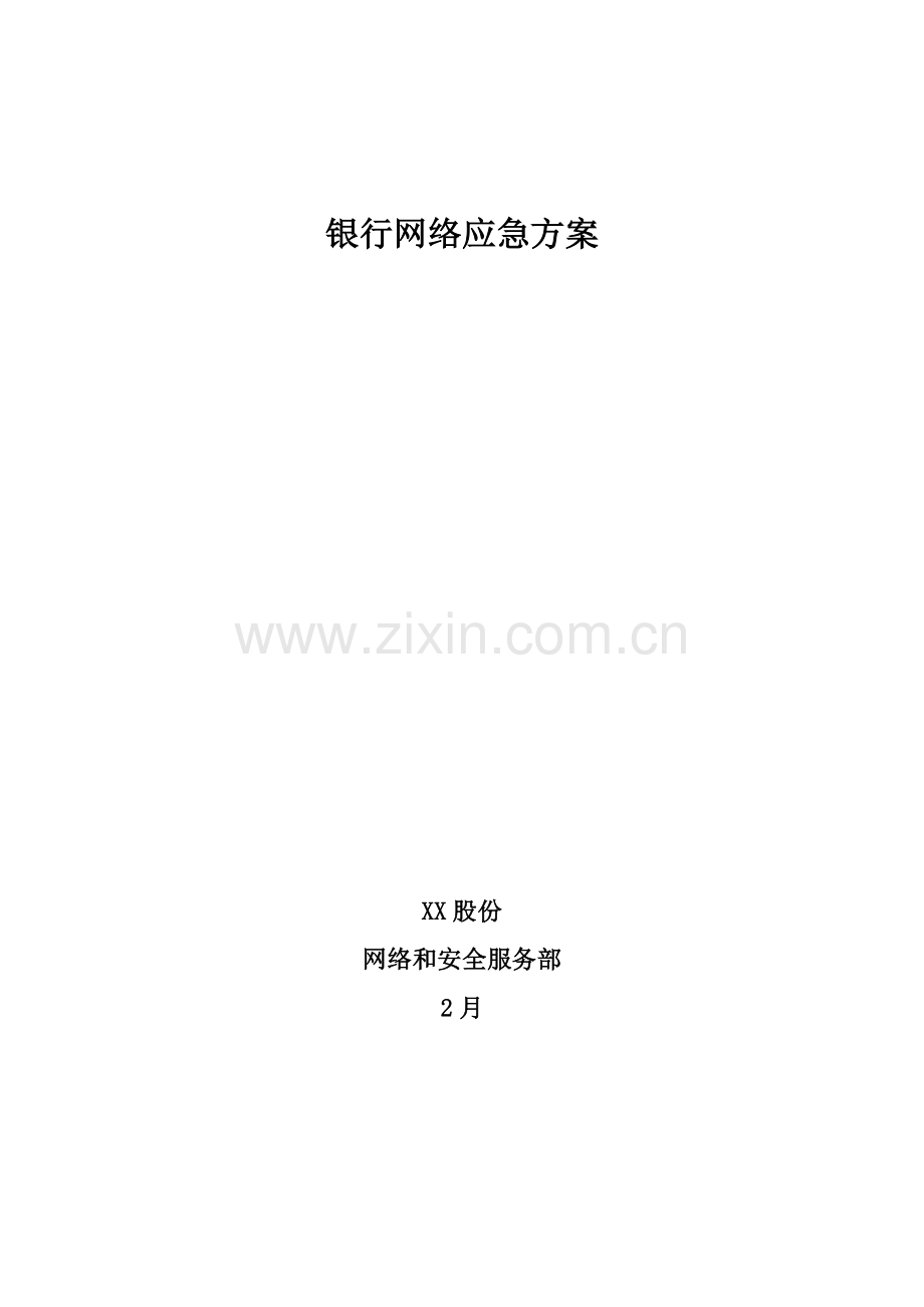 银行网络应急方案样本.doc_第1页