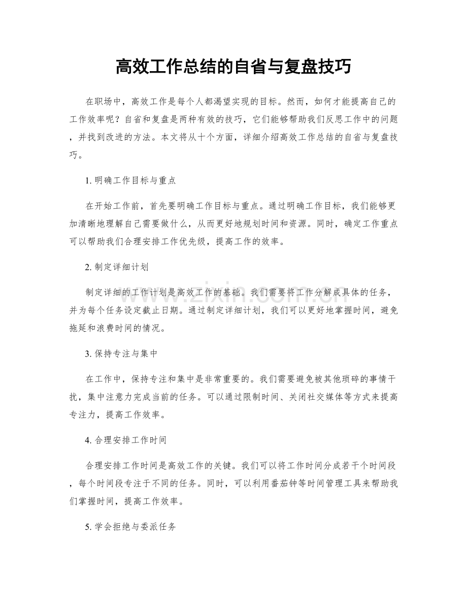 高效工作总结的自省与复盘技巧.docx_第1页