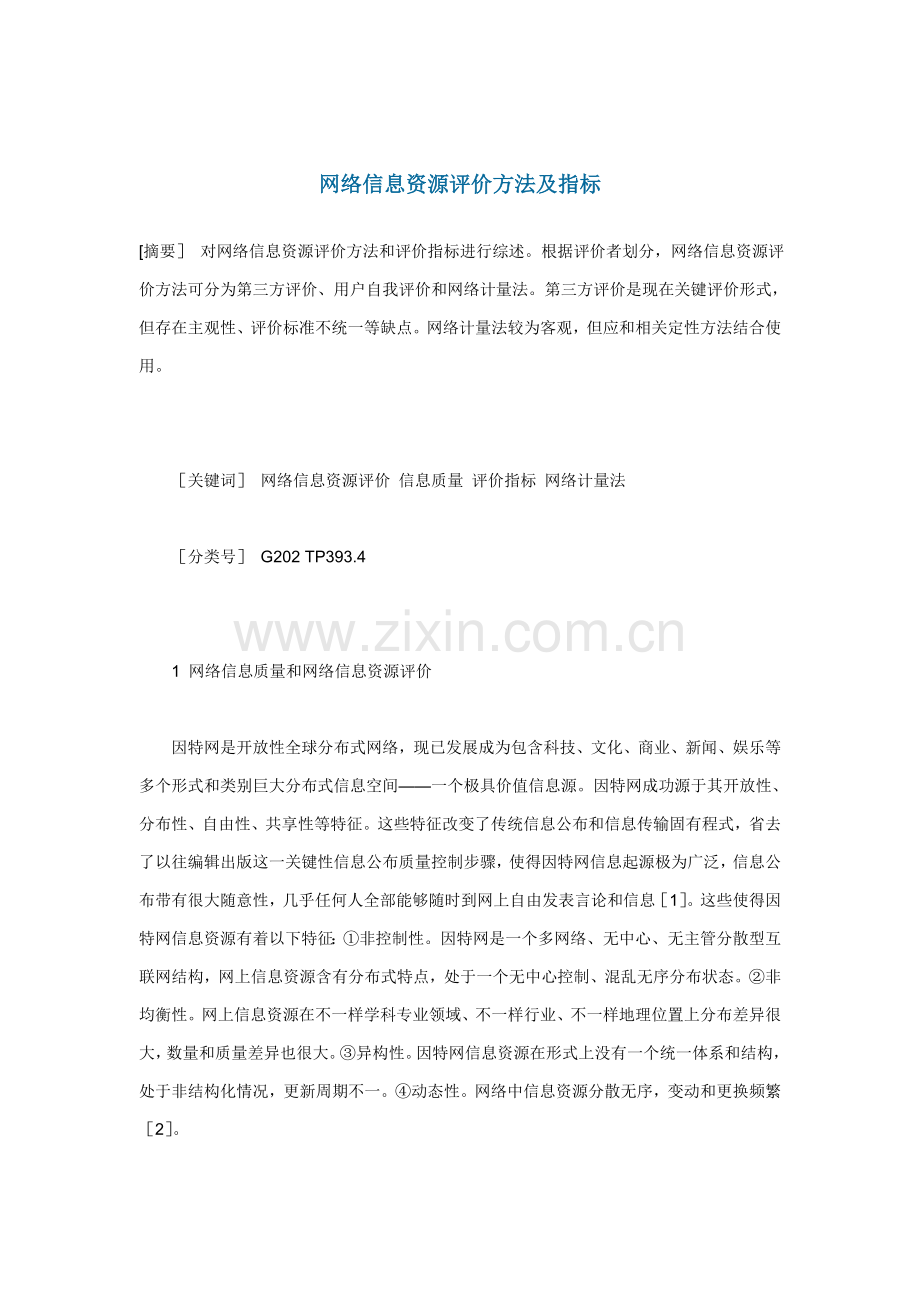 网络信息资源评价的方法及指标体系概述样本.doc_第1页