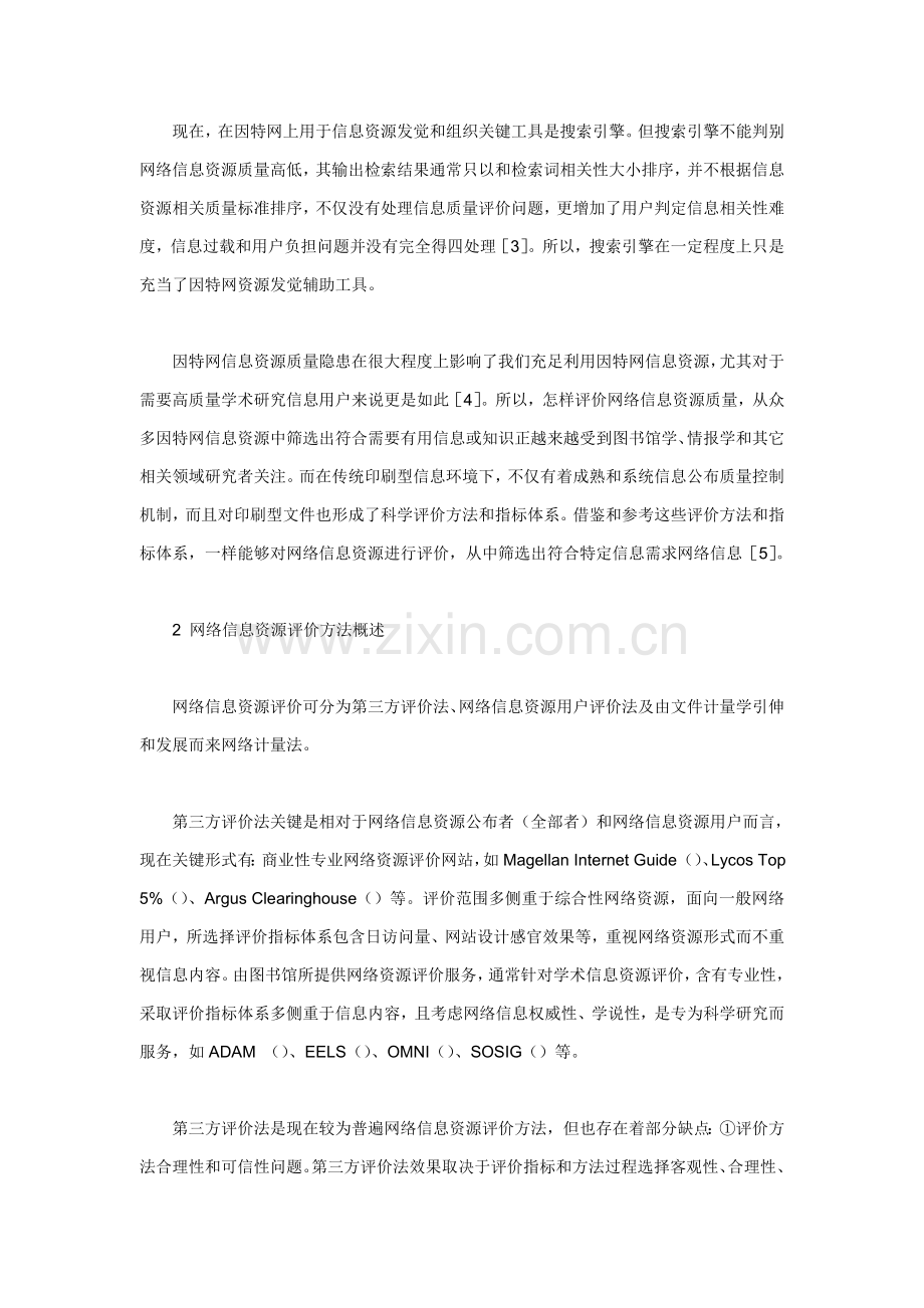 网络信息资源评价的方法及指标体系概述样本.doc_第2页