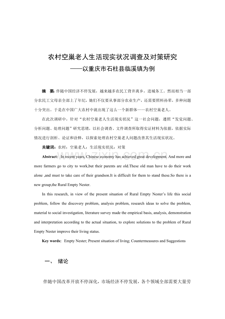 农村空巢老人的生活现状调查及对策专项研究.docx_第1页
