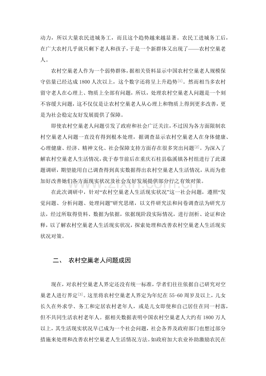 农村空巢老人的生活现状调查及对策专项研究.docx_第2页