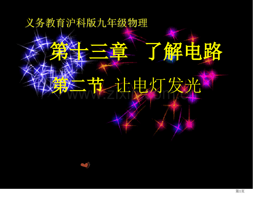 九年级物理让电灯发光省公共课一等奖全国赛课获奖课件.pptx_第1页