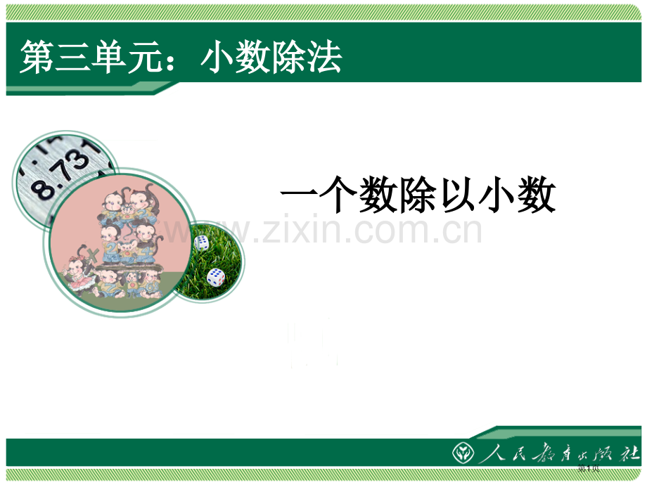 一个数除以小数市公开课一等奖百校联赛获奖课件.pptx_第1页