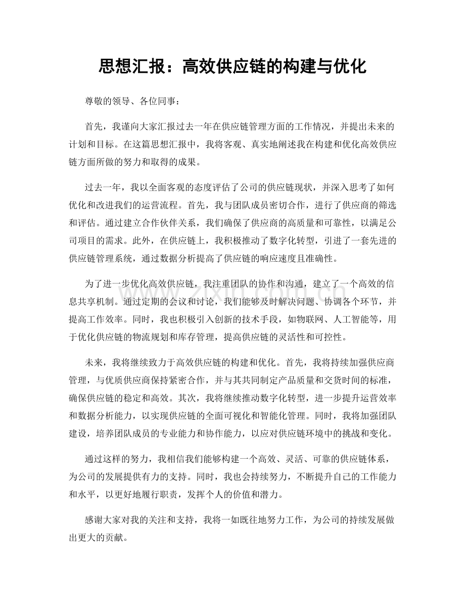 思想汇报：高效供应链的构建与优化.docx_第1页