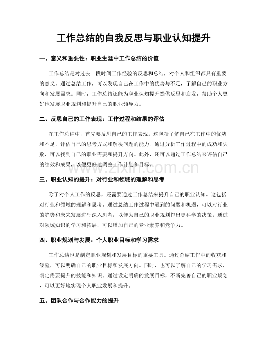 工作总结的自我反思与职业认知提升.docx_第1页