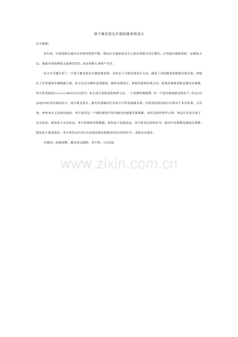 基于激光雷达的车载防撞系统的设计.doc_第1页