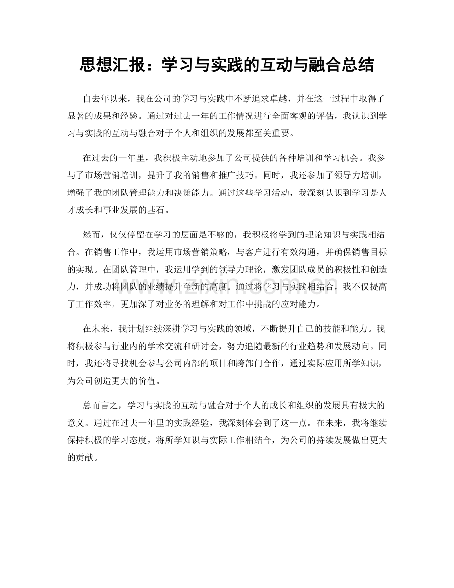 思想汇报：学习与实践的互动与融合总结.docx_第1页