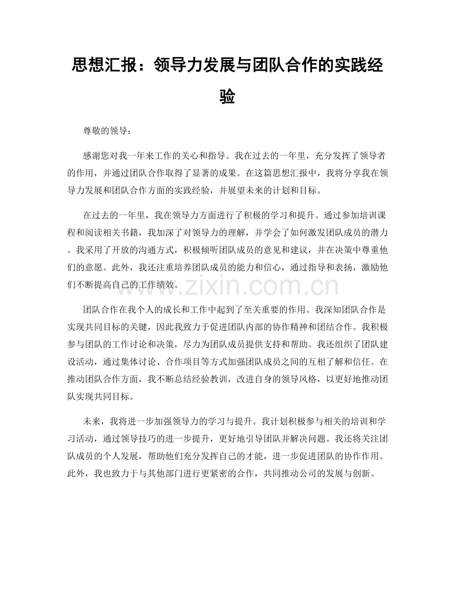 思想汇报：领导力发展与团队合作的实践经验.docx_第1页