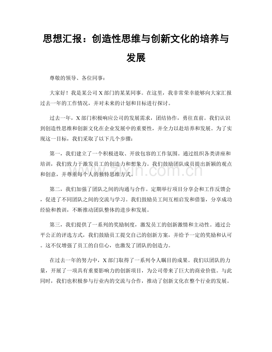 思想汇报：创造性思维与创新文化的培养与发展.docx_第1页