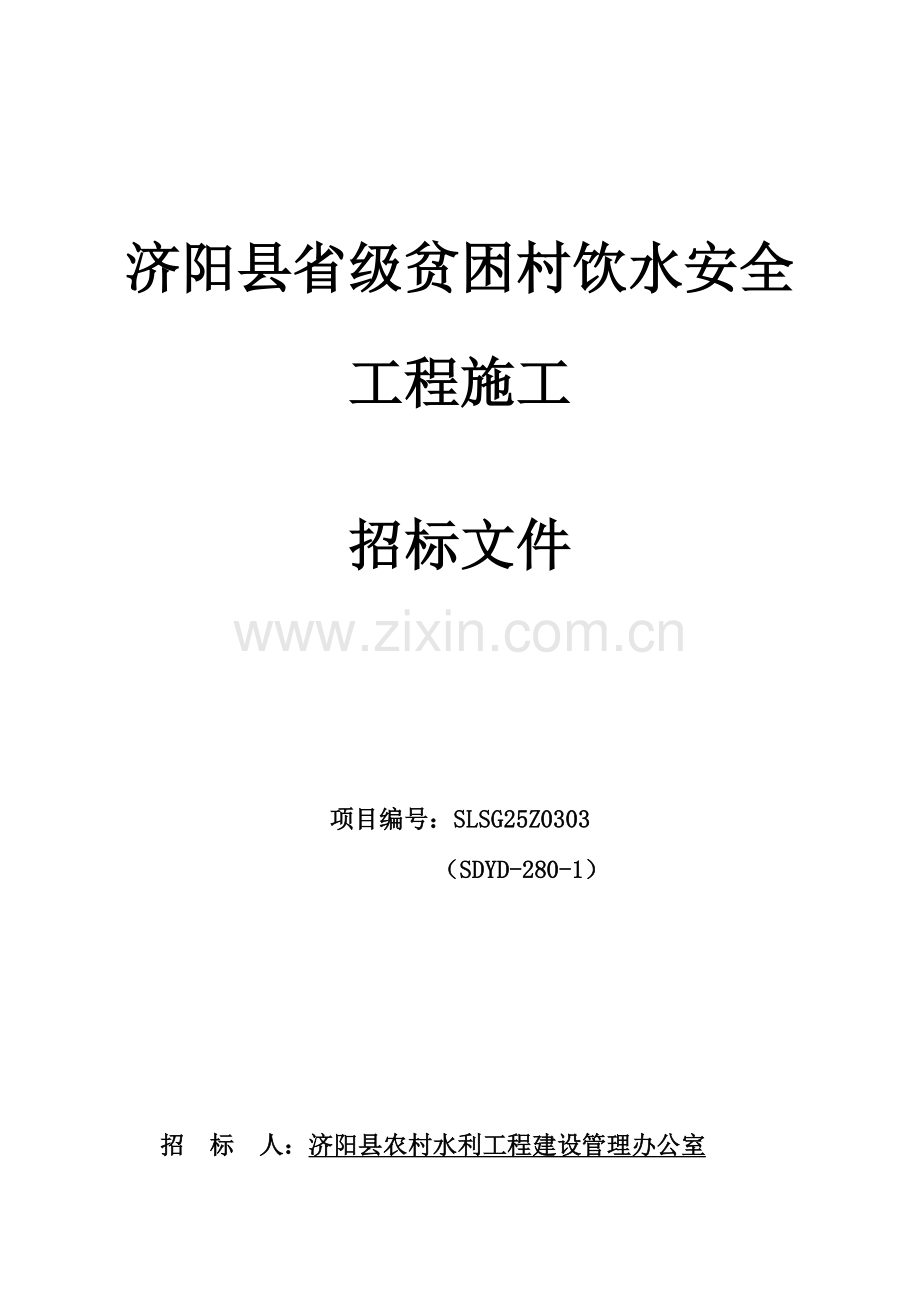 省级贫困村饮水安全工程施工招标文件模板.doc_第1页