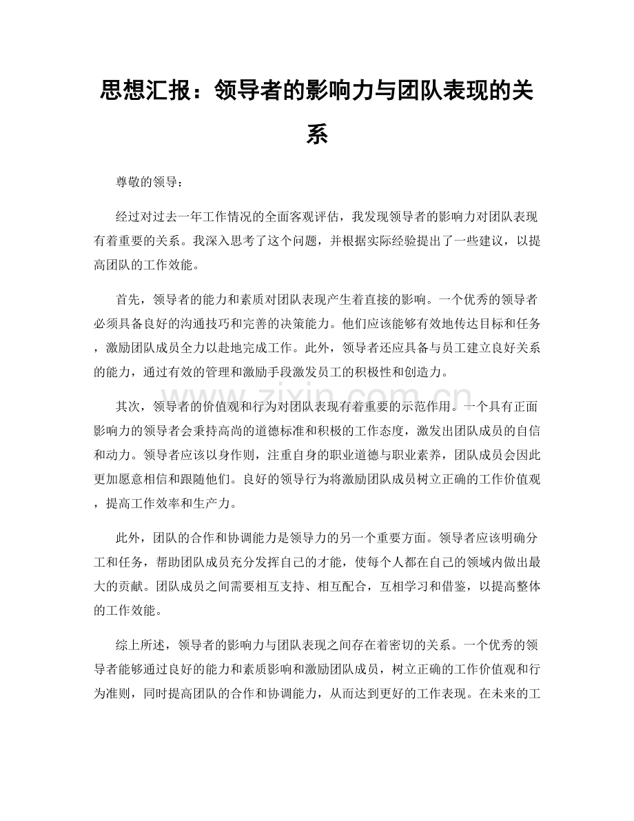 思想汇报：领导者的影响力与团队表现的关系.docx_第1页
