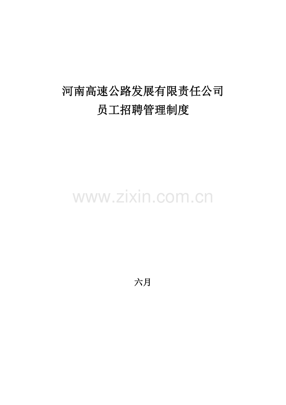 河南高速招聘管理新版制度final.docx_第1页