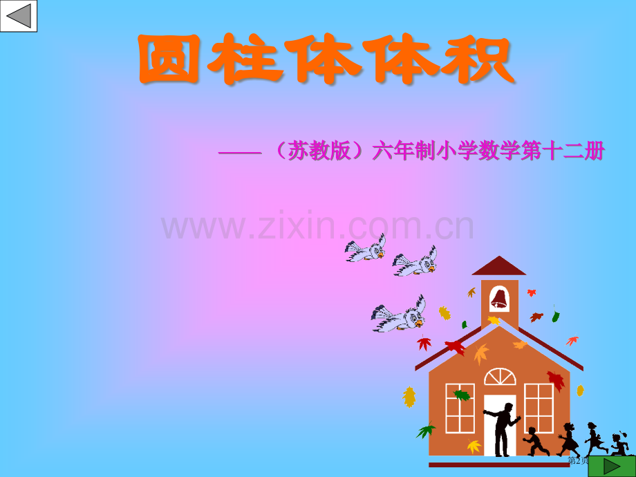 圆柱的体积优质课省公共课一等奖全国赛课获奖课件.pptx_第2页