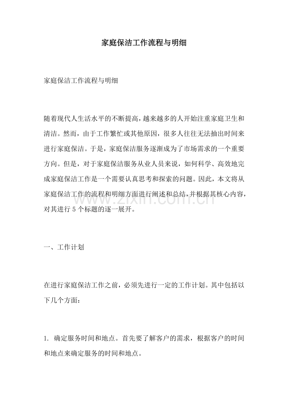 家庭保洁工作流程与明细.docx_第1页