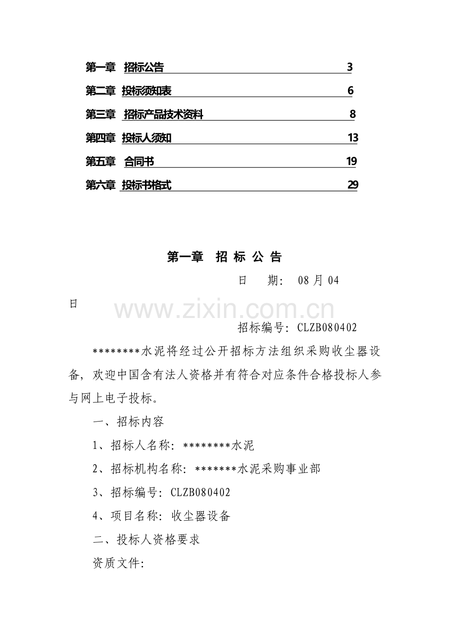 脉冲布袋收尘器设备采购招标文件模板.doc_第2页