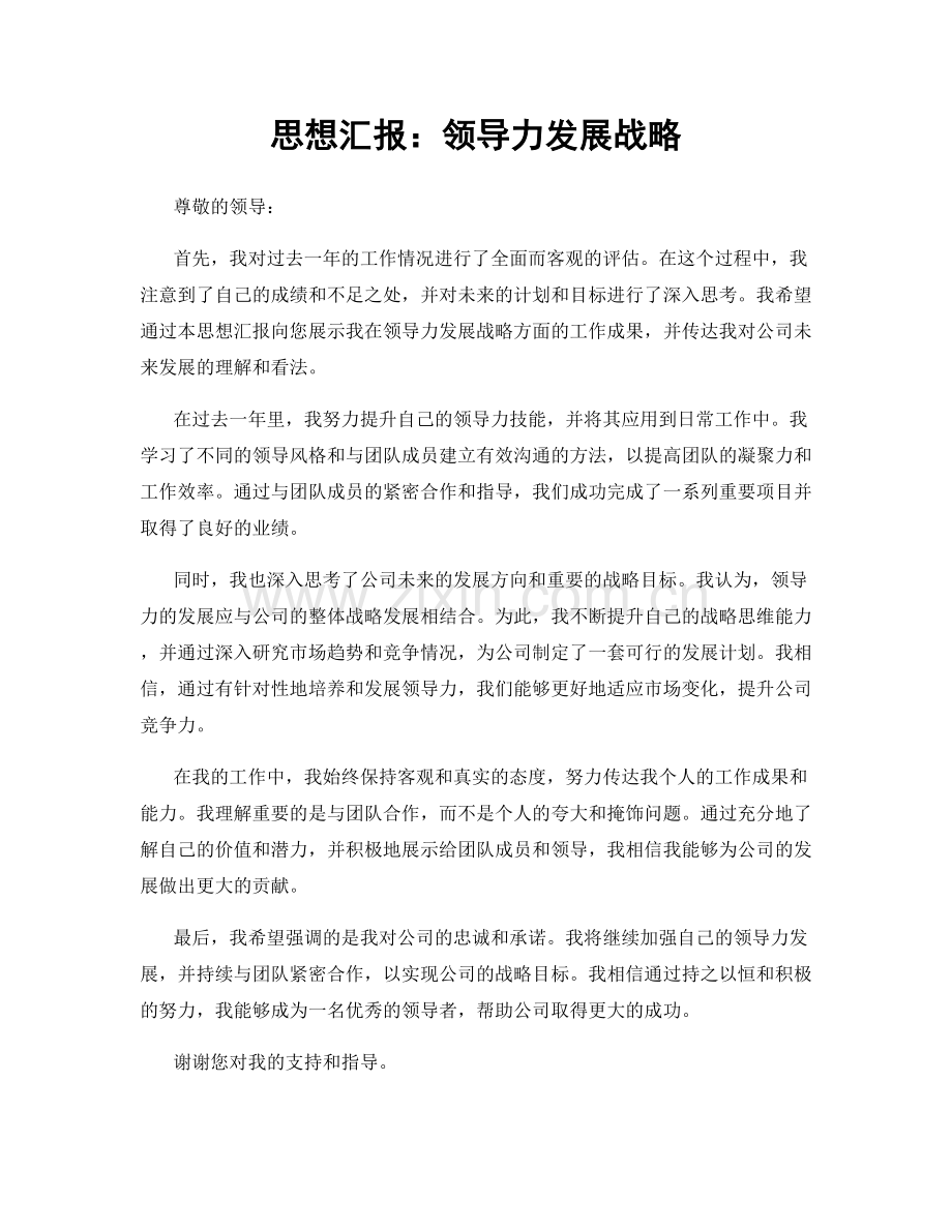 思想汇报：领导力发展战略.docx_第1页
