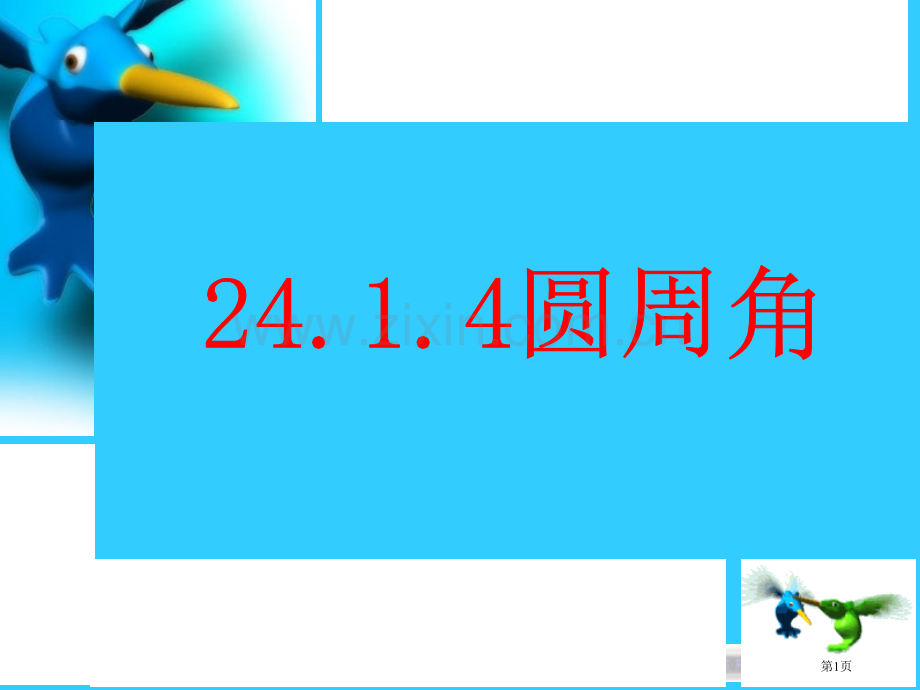 圆周角示范课市公开课一等奖百校联赛特等奖课件.pptx_第1页