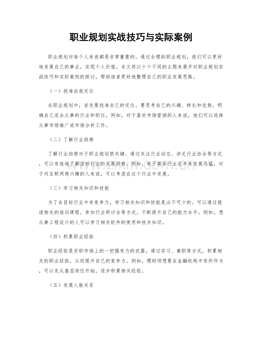 职业规划实战技巧与实际案例.docx_第1页