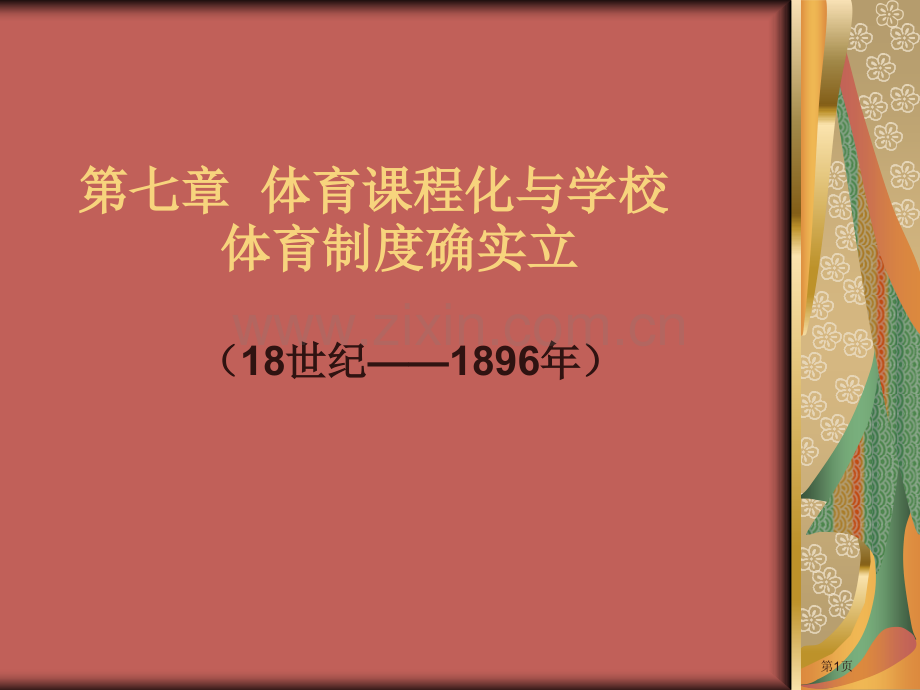 体育的课程省公共课一等奖全国赛课获奖课件.pptx_第1页