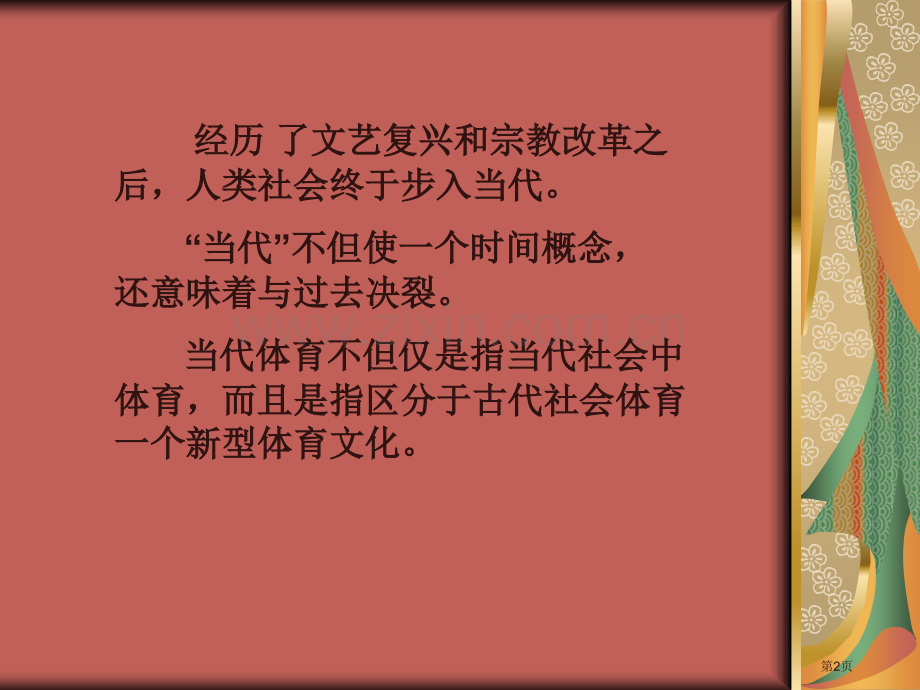 体育的课程省公共课一等奖全国赛课获奖课件.pptx_第2页
