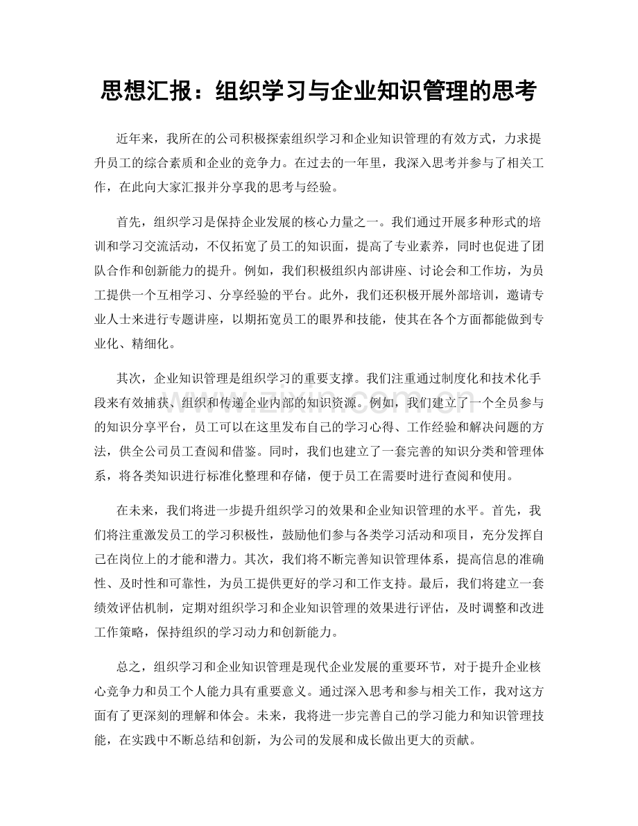 思想汇报：组织学习与企业知识管理的思考.docx_第1页