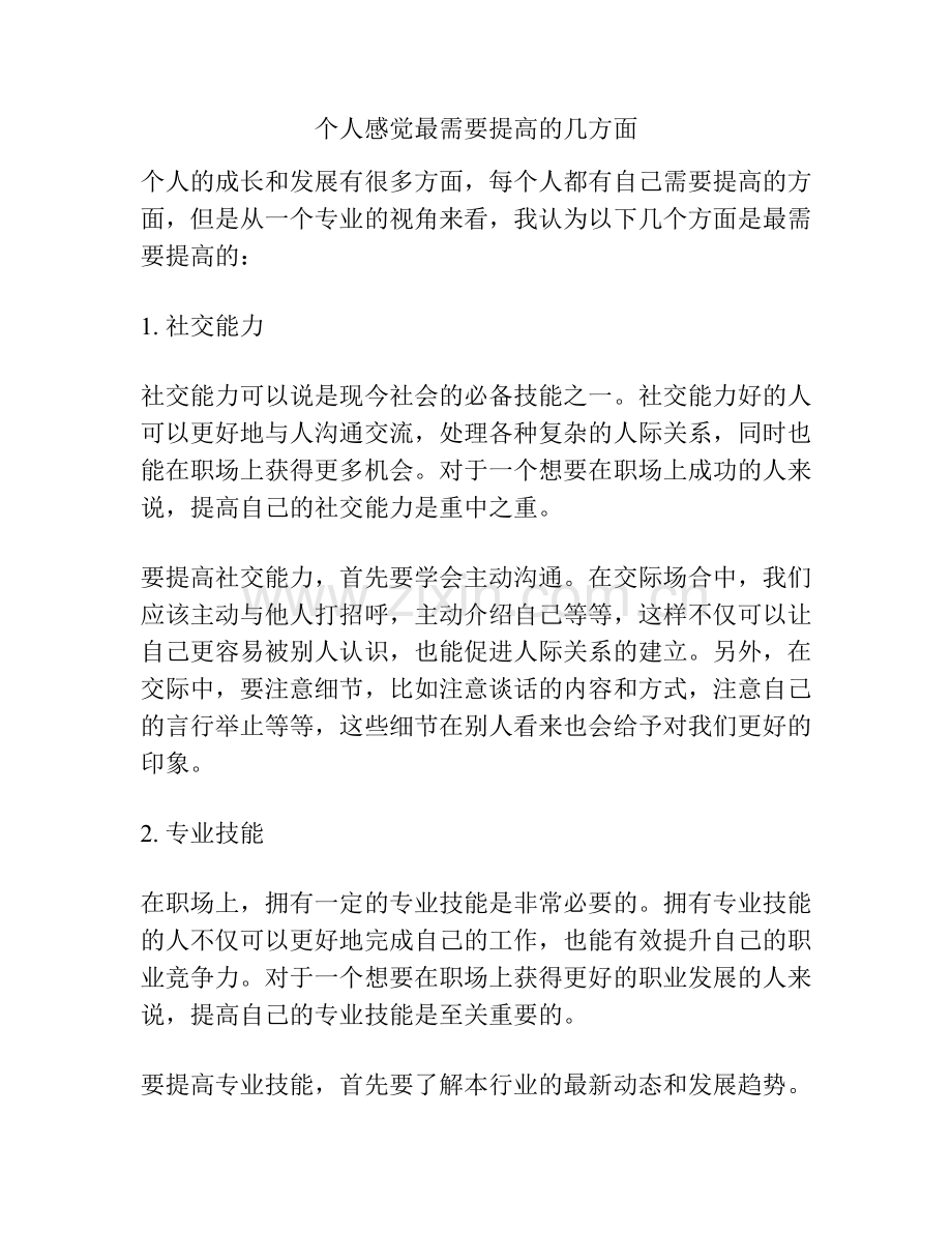 个人感觉最需要提高的几方面.docx_第1页