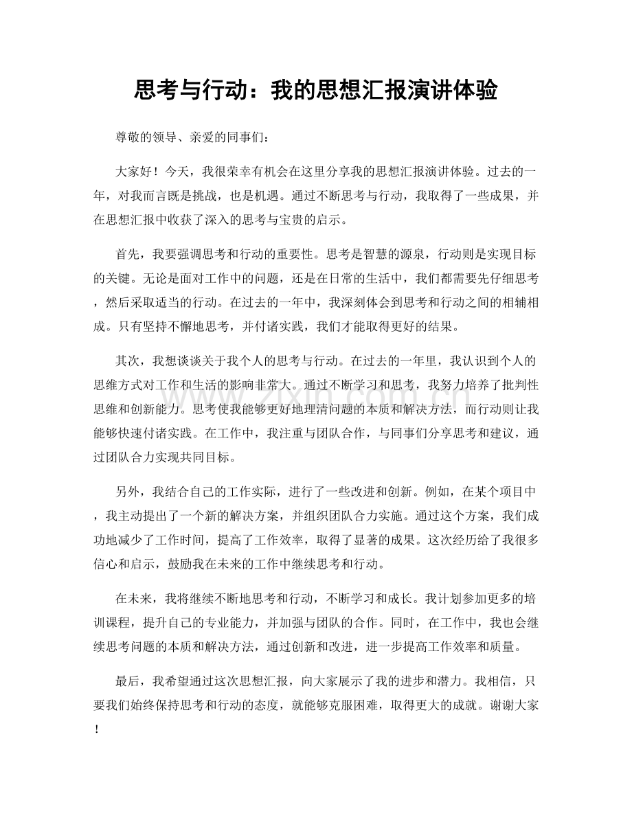 思考与行动：我的思想汇报演讲体验.docx_第1页