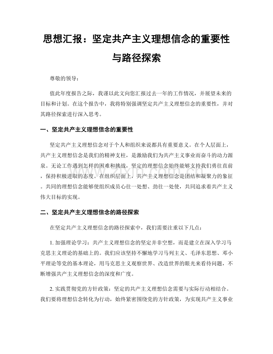 思想汇报：坚定共产主义理想信念的重要性与路径探索.docx_第1页