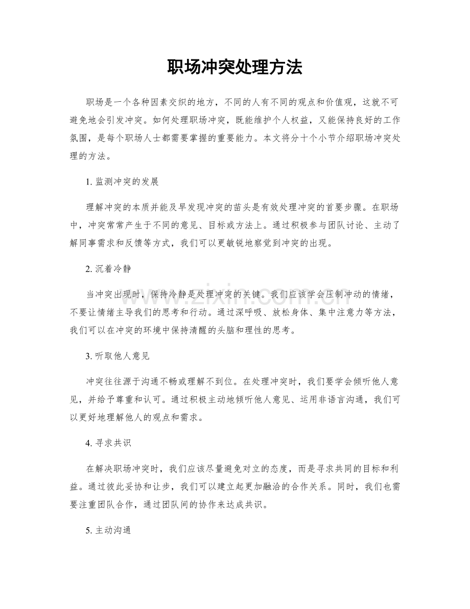 职场冲突处理方法.docx_第1页