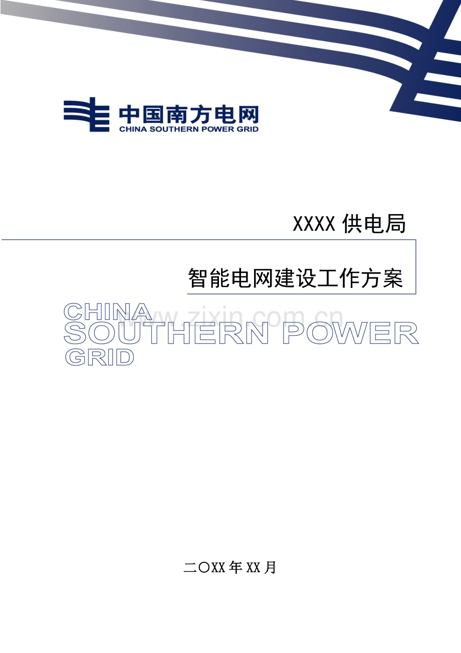 供电局智能电网建设工作专题方案.docx_第1页