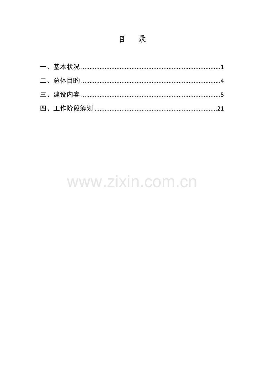 供电局智能电网建设工作专题方案.docx_第2页
