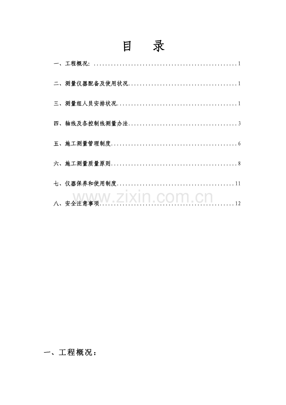 测量放线专项综合项目施工专项方案.doc_第1页