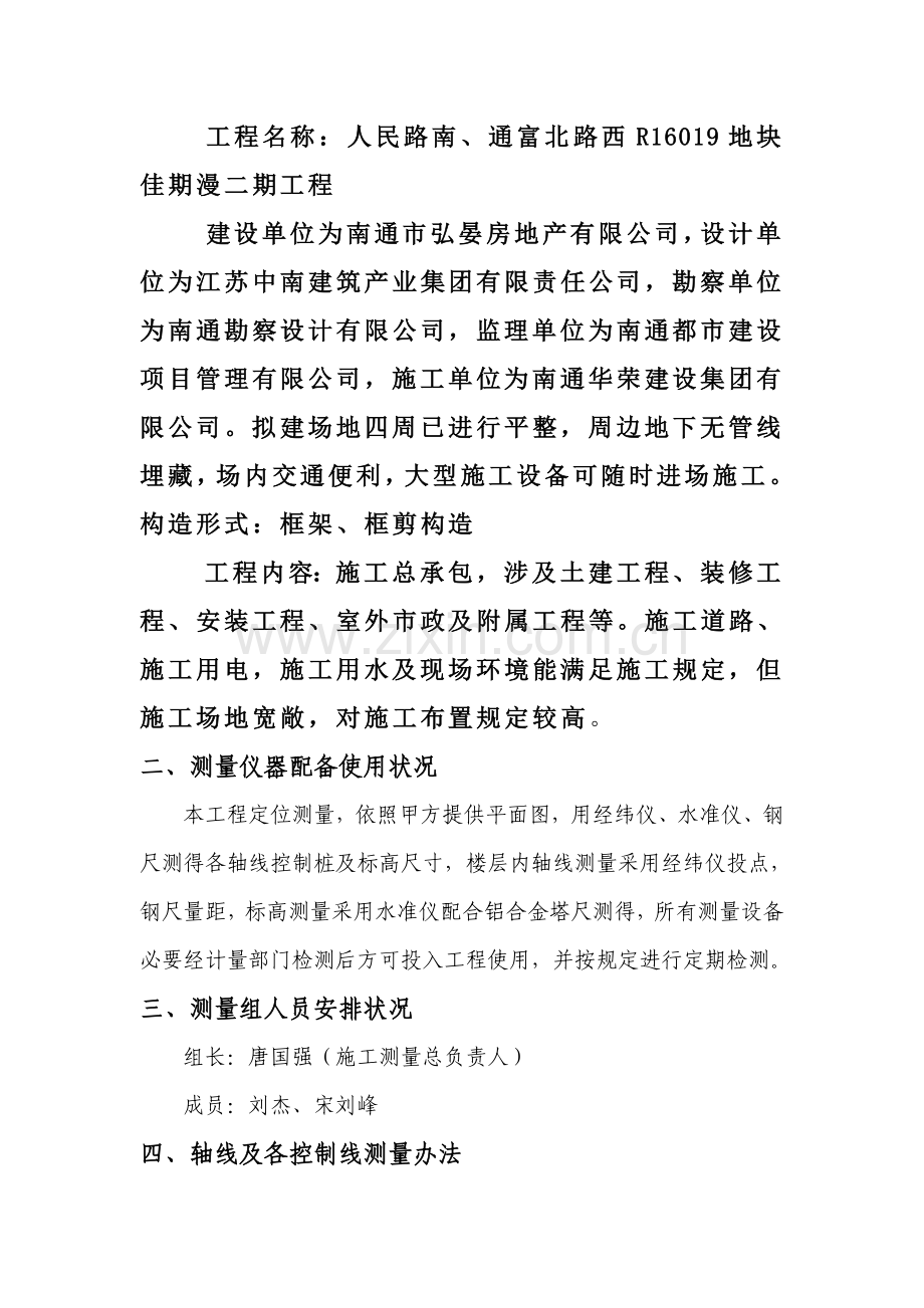 测量放线专项综合项目施工专项方案.doc_第2页