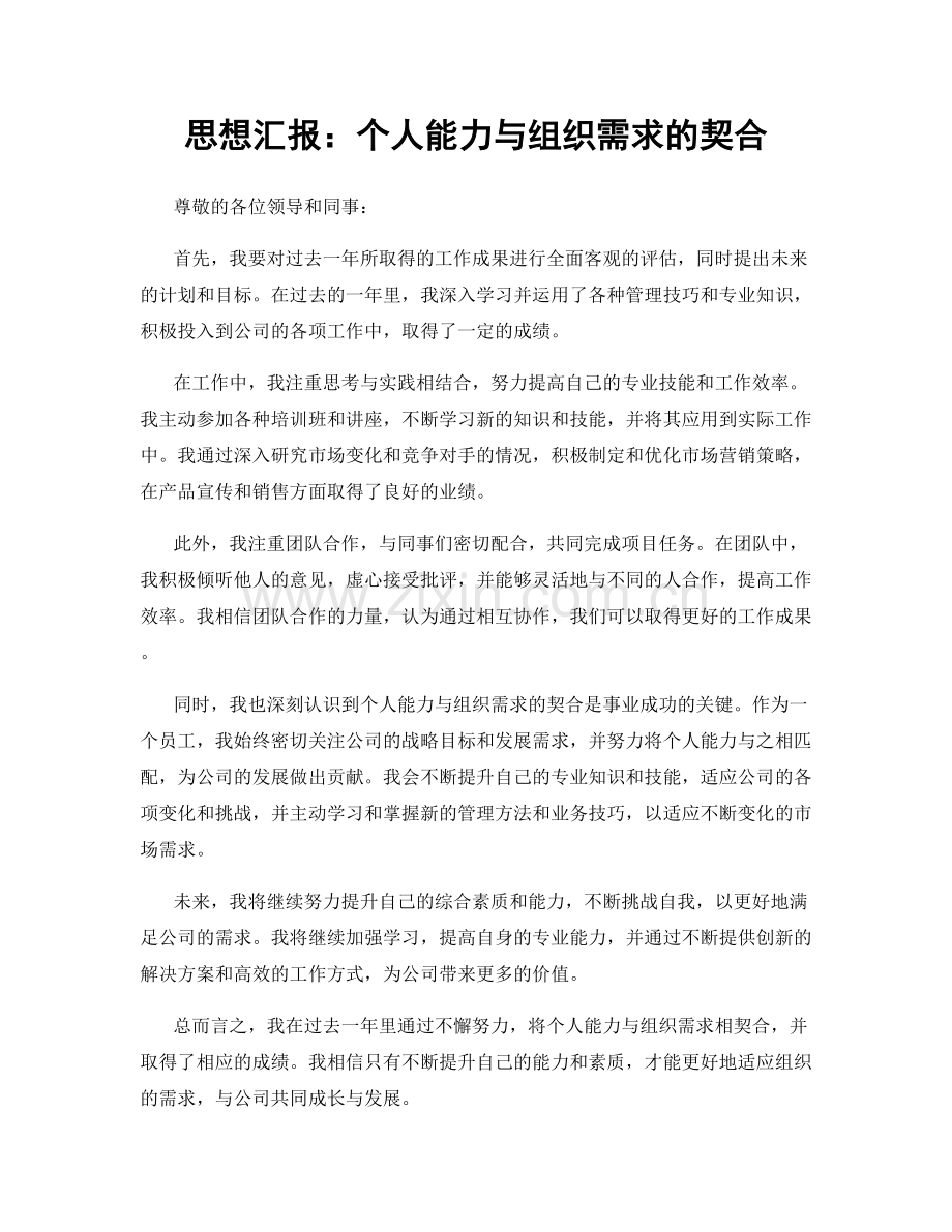 思想汇报：个人能力与组织需求的契合.docx_第1页