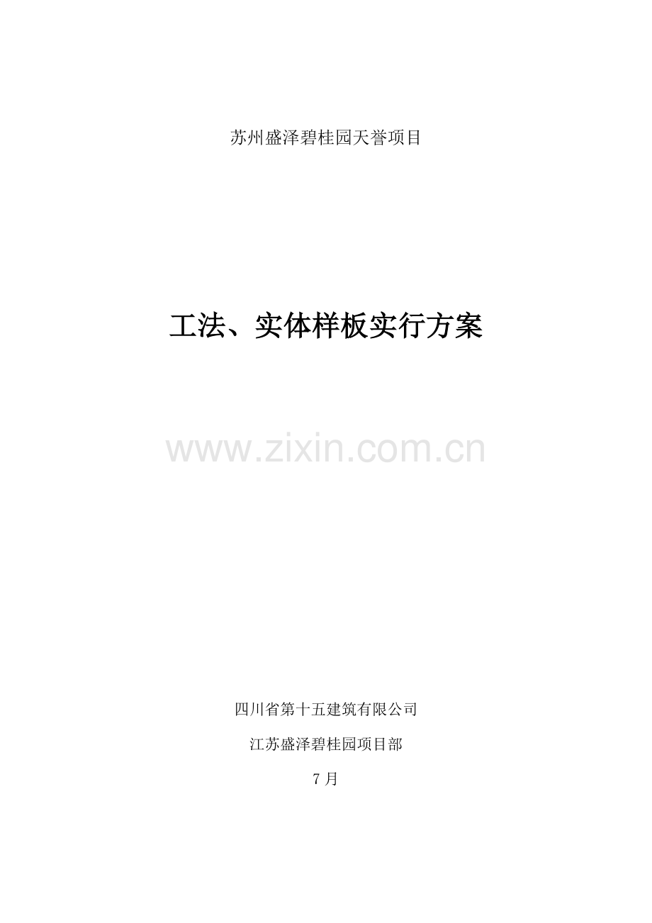 lw盛泽碧桂园关键工程样板实施专题方案.docx_第1页